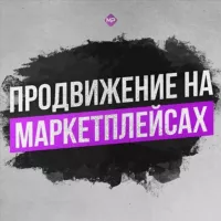 Продвижение на маркетплейсах