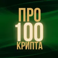 Про100Крипта