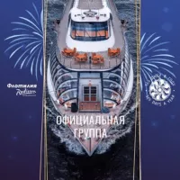 Флотилия «Рэдиссон Ройал»🛥