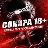 СОКИРА 18+