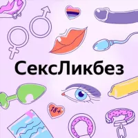 СексЛикбез