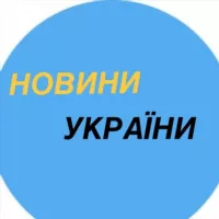 Новини України 🇺🇦