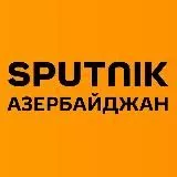 Sputnik Азербайджан