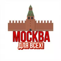 Москва Для Всех