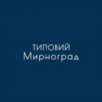 Типовий Мирноград 🇺🇦