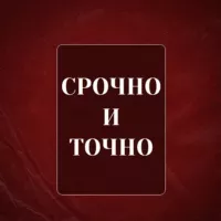 СРОЧНО И ТОЧНО - дайджест новостей