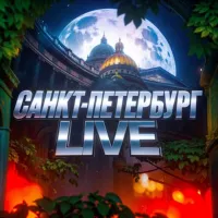 Санкт-Петербург Live