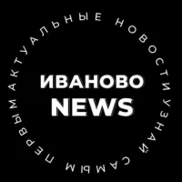 Иваново NEWS🔥