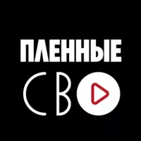 Пленные СВО