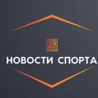 Новости спорта