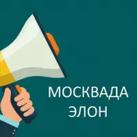 МОСКВАДА ЭЛОН | ИШ, КВАРТИРА, АВИАКАССА