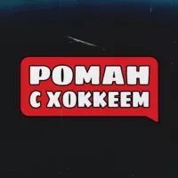 Роман с Хоккеем