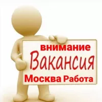 ВНИМАНИЕ РАБОТА МОСКВА