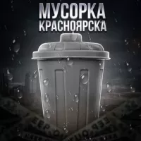 НОВОСТНАЯ МУСОРКА КРАСНОЯРСКА