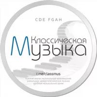 Классическая музыка