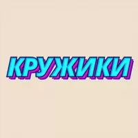 КРУЖИКИ