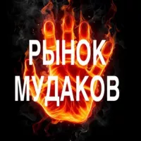 РЫНОК МУДАКОВ ❌