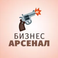 Бизнес Арсенал