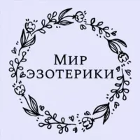 Мир эзотерики