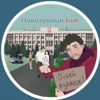 Новотроицк Live 18+