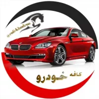 🚗گروه کافه خودرو🚗