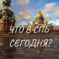 СПб, что сегодня?