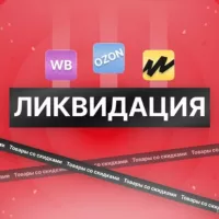 ЛИКВИДАЦИЯ | WB, Ozon скидки