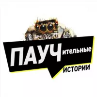 Паучительные истории