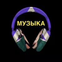 МУЗЫКА