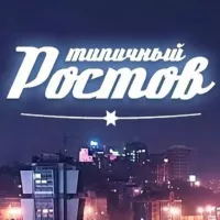 ЭТО РОСТОВ, ДЕТКА!