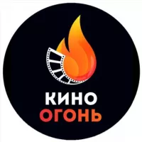 Кино Огонь