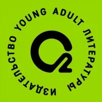 Кислород. Young adult книги