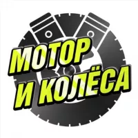 Мотор и Колёса 🛞 BVDSHOP