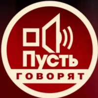 ПУСТЬ ГОВОРЯТ | Шоу-бизнес