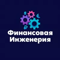 Финансовая Инженерия