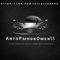 АВТОРЫНОК ОМСК - ЧАТ