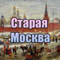 Старая Москва