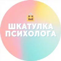 Шкатулка психолога ✨