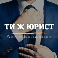 Ти ж ЮРИСТ