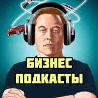 🎧 БИЗНЕС ПОДКАСТЫ