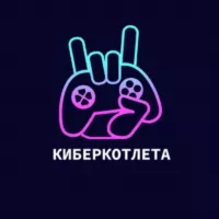 КиберКотлета | Dota2