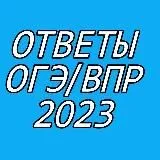 ОТВЕТЫ НА ОГЭ 2024