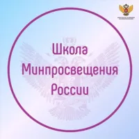 Школа Минпросвещения России