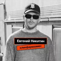 Клинфарм замес | Евгений Никитин