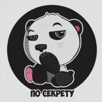 По секрету