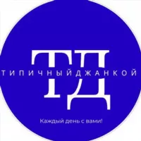 Типичный Джанкой