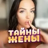 Тайны Жены ⚡️