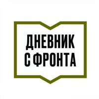 ДНЕВНИК С ФРОНТА