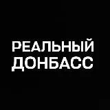 Донбасс сегодня 🇺🇦 ⚒ Славянск, Краматорск, Северодонецк