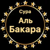 СУРА АЛЬ БАКАРА